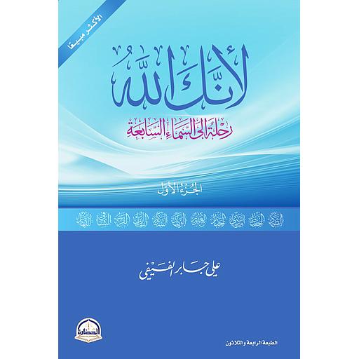 لأنك الله ج1