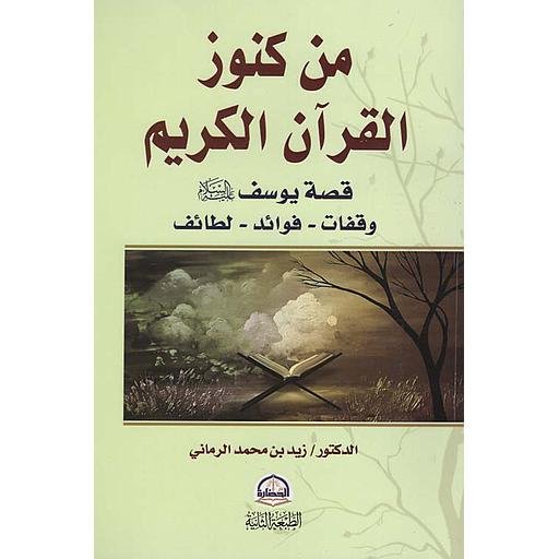من كنوز القرآن الكريم قصة يوسف