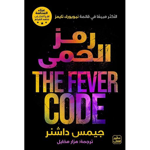 رمز الحمى