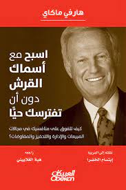 اسبح مع أسماك القرش دون أن تفترسك حيا