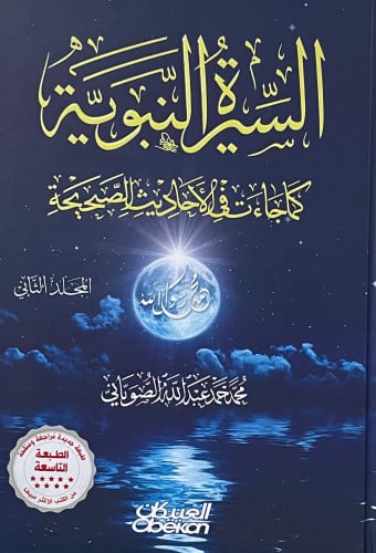 السيرة النبوية كما جاءت في الأحاديث الصحيحة 1/2