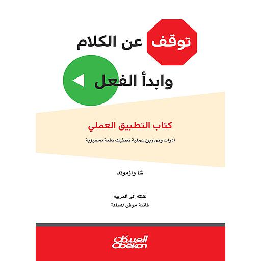 توقف عن الكلام وابدأ الفعل