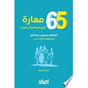 65 مهارة لتربية واقعية سعيدة