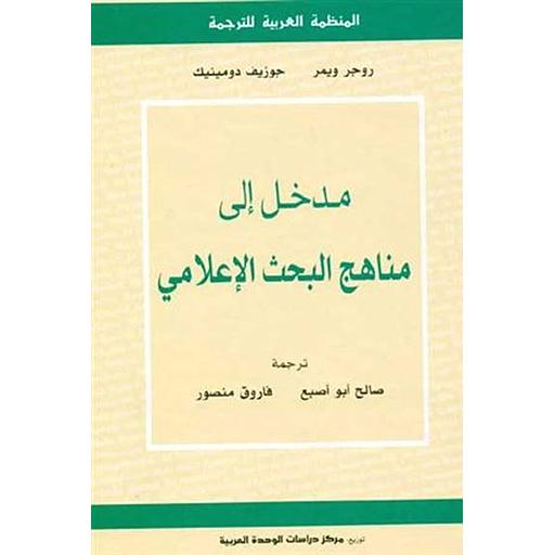 مدخل إلى مناهج البحث الإعلامي