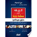 كيف تكون معلما بارعا