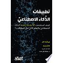 تطبيقات الذكاء الاصطناعي