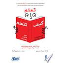 تعلم كيف تتعلم