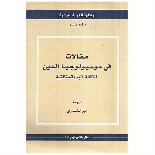 مقالات في سوسيولوجيا الدين الثقافة البروتستانتية