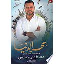 سحر الدنيا سلسلة بناء العبد الرباني