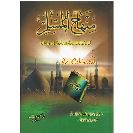 منهاج المسلم سلوفان