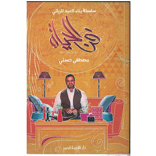 فن الحياة سلسلة بناء العبد الرباني