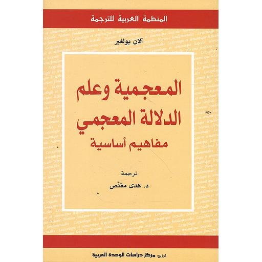 المعجمية وعلم الدلالة المعجمي