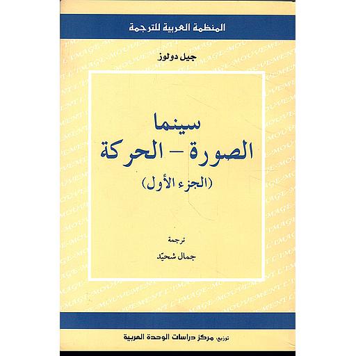 سينما الصورة - الحركة ج1