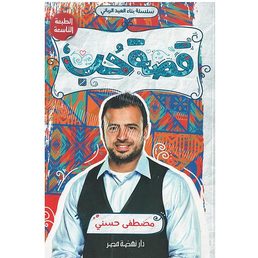 سلسلة بناء العبد الرباني قصة حب