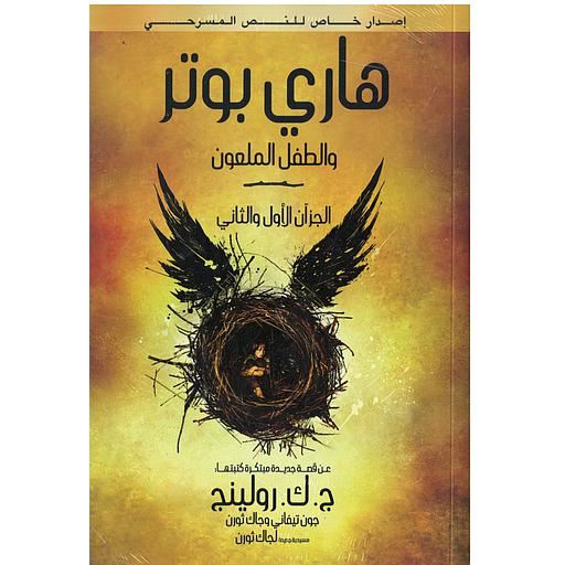 هاري بوتر والطفل الملعون 1 و2