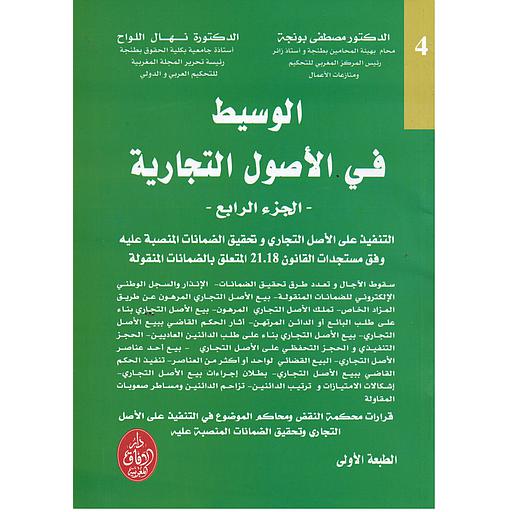 الوسيط في الأصول التجارية ج 4