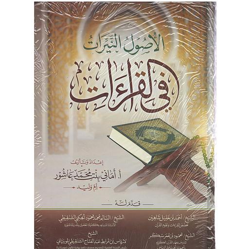 الأصول النيرات في القراءات