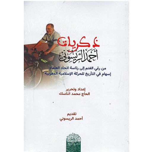 ذكريات أحمد الريسوني من رعي الغنم إلى رئاسة اتحاد العلماء