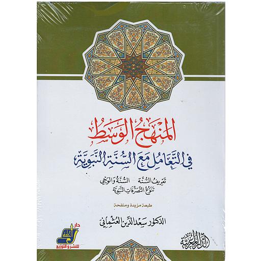 المنهج الوسط في التعامل مع السنة النبوية