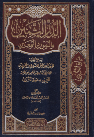 الدر الثمين والمورد المعين شرح المرشد المعين على الضروري من علوم الدين لابن عاشر