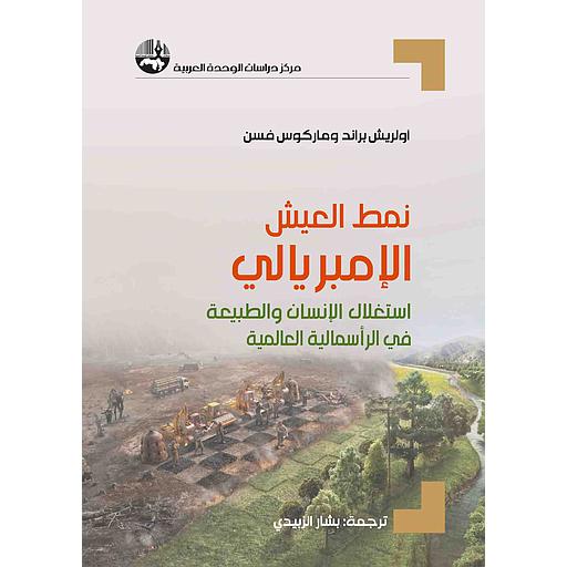 نمط العيش الإمبريالي استغلال الإنسان والطبيعة في الرأسمالية العالمية