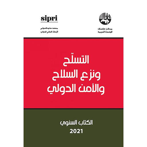 التسلح ونزع السلاح والأمن الدولي