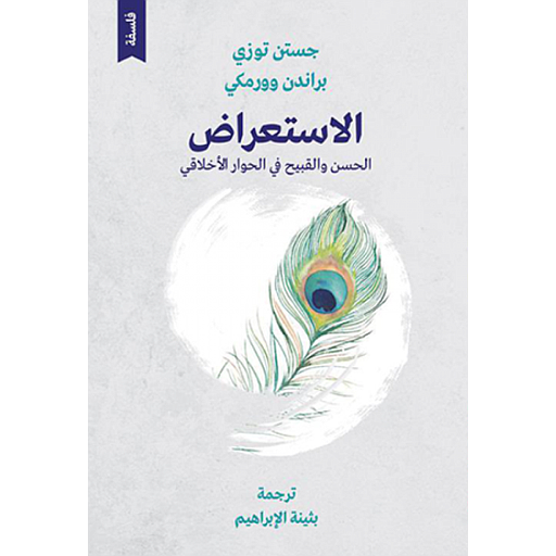 الإستعراض الحسن والقبيح في الحوار الأخلاقي