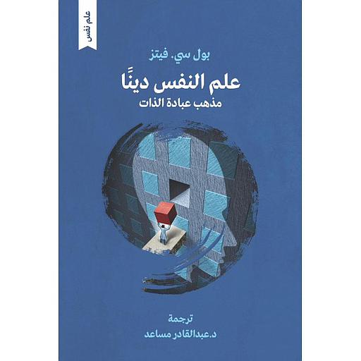 علم النفس دينا مذهب عبادة الذات