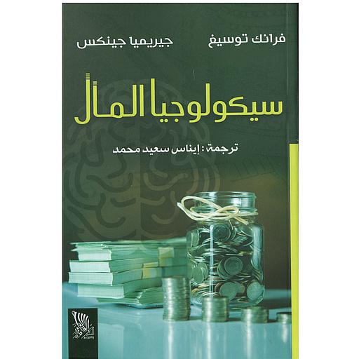 سيكولوجيا المال