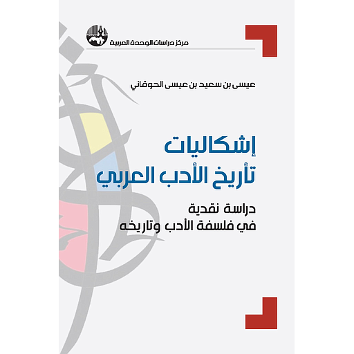 إشكاليات تأريخ الأدب العربي