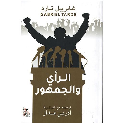 الرأي والجمهور