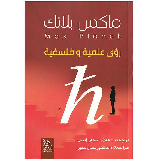 رؤى علمية وفلسفية