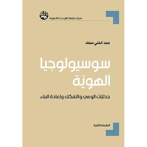 سوسيولوجيا الهوية جدليات الوعي والتفكك وإعادة البناء