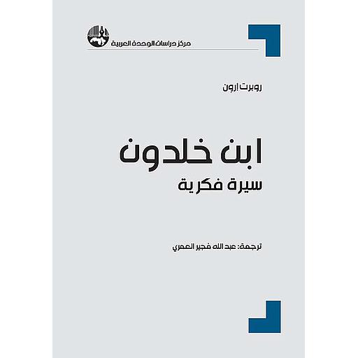 ابن خلدون سيرة فكرية