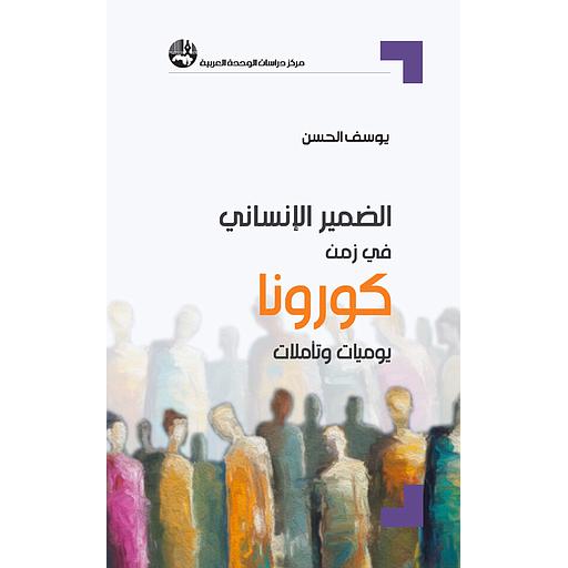 الضمير الإنساني في زمن كورونا