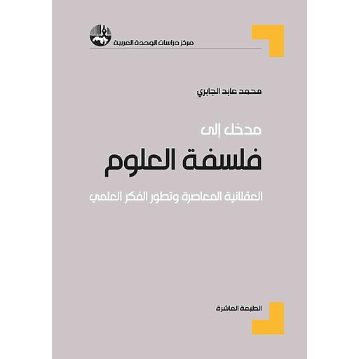 مدخل إلى فلسفة العلوم طبعة 10