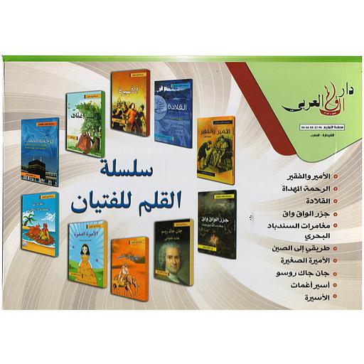 سلسلة القلم للفتيان 1/10 علبة