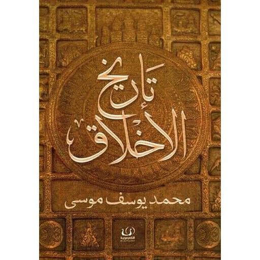 تاريخ الأخلاق