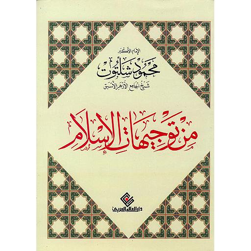 من توجيهات الإسلام