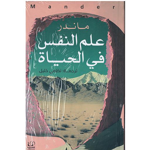 علم النفس في الحياة