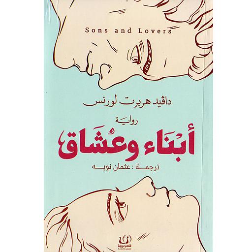 أبناء وعشاق