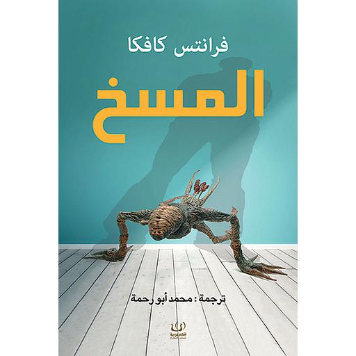 المسخ