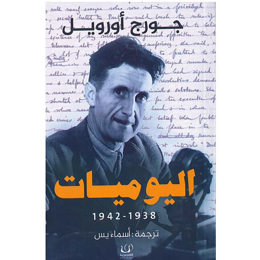 اليوميات 1938-1942