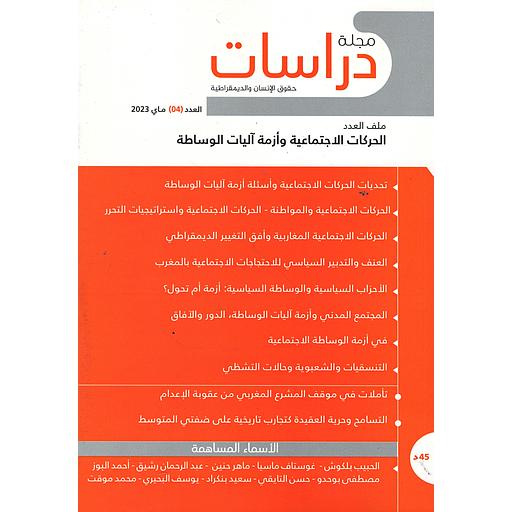 مجلة دراسات حقوق الإنسان والديمقراطية عدد  4 عربي  فرنسي