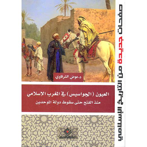 العيون (الجواسيس) في المغرب الإسلامي