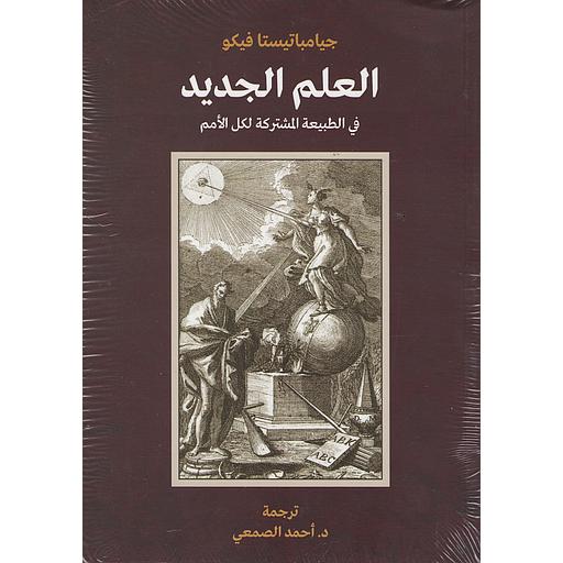 العلم الجديد في الطبيعة المشتركة لكل الأمم