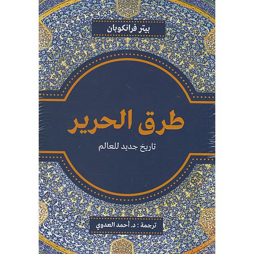 طرق الحرير تاريخ جديد للعالم
