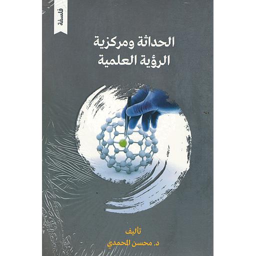 الحداثة ومركزية الرؤية العلمية