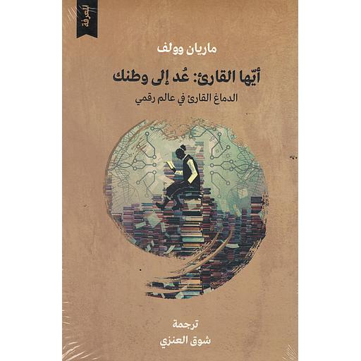 أيها القارئ عد إلى وطنك الدماغ القارئ في عالم رقمي