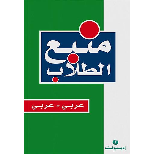 منبع الطلاب عربي عربي